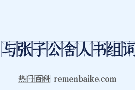 与张子公舍人书组词是什么意思的图片